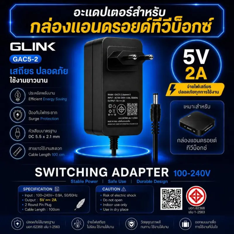 อะแดปเตอร์ 5V 2A สำหรับกล่อง Android TV Box ได้มาตรฐาน มอก. ไฟนิ่ง ใช้งานปลอดภัย
